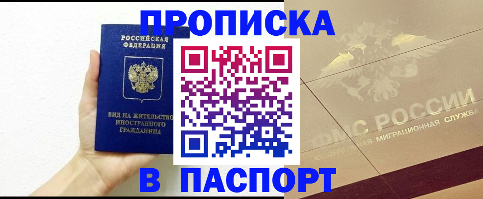 купить прописку в Ревде